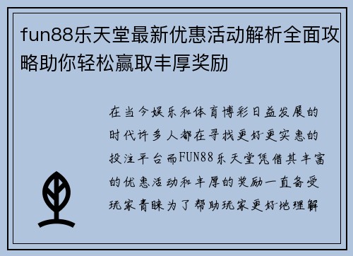 fun88乐天堂最新优惠活动解析全面攻略助你轻松赢取丰厚奖励