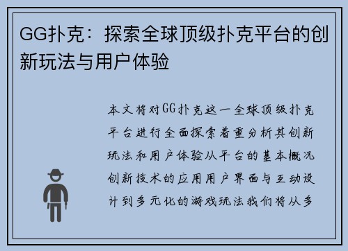 GG扑克：探索全球顶级扑克平台的创新玩法与用户体验