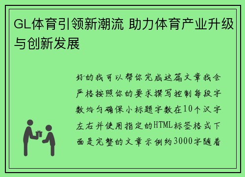 GL体育引领新潮流 助力体育产业升级与创新发展 GL体育引领新潮流 助力体育产业升级与创新发展
