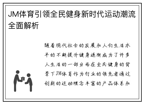 JM体育引领全民健身新时代运动潮流全面解析