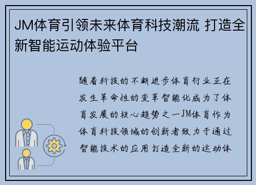 JM体育引领未来体育科技潮流 打造全新智能运动体验平台