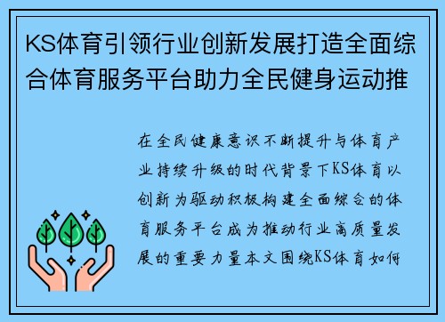 KS体育引领行业创新发展打造全面综合体育服务平台助力全民健身运动推广