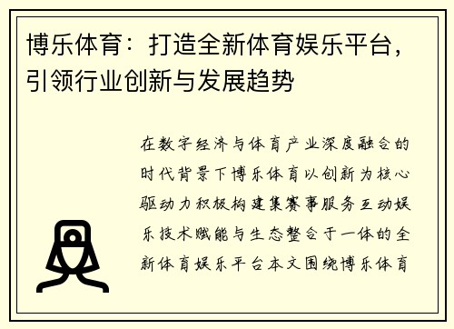 博乐体育：打造全新体育娱乐平台，引领行业创新与发展趋势