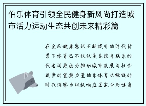 伯乐体育引领全民健身新风尚打造城市活力运动生态共创未来精彩篇