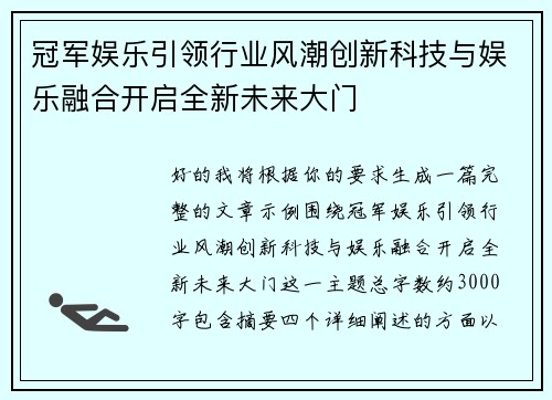 冠军娱乐引领行业风潮创新科技与娱乐融合开启全新未来大门