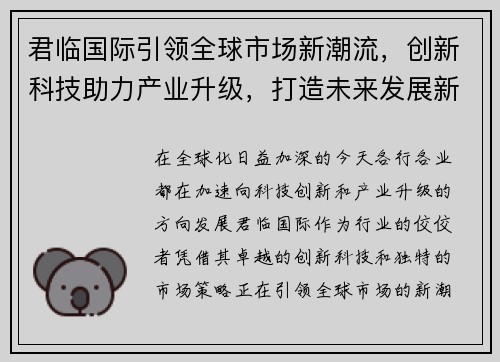 君临国际引领全球市场新潮流，创新科技助力产业升级，打造未来发展新格局