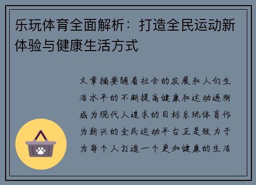 乐玩体育全面解析：打造全民运动新体验与健康生活方式