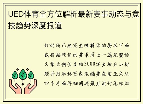 UED体育全方位解析最新赛事动态与竞技趋势深度报道