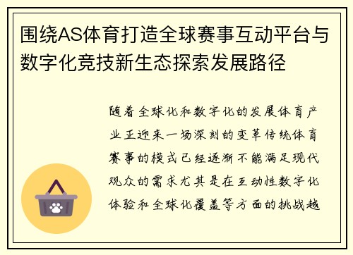 围绕AS体育打造全球赛事互动平台与数字化竞技新生态探索发展路径
