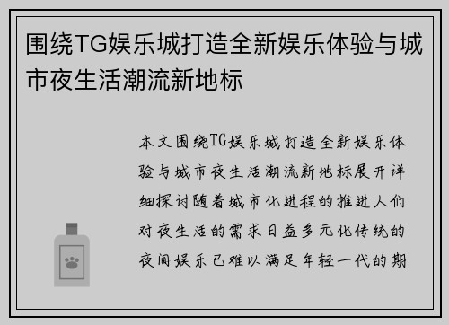 围绕TG娱乐城打造全新娱乐体验与城市夜生活潮流新地标