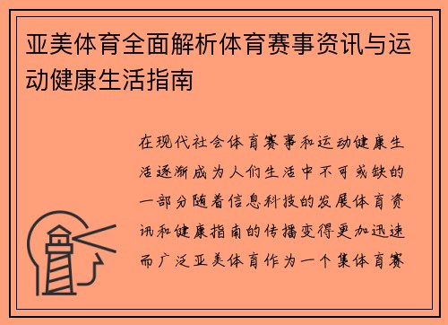 亚美体育全面解析体育赛事资讯与运动健康生活指南