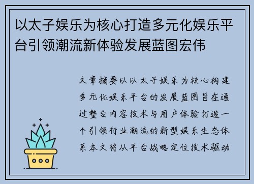 以太子娱乐为核心打造多元化娱乐平台引领潮流新体验发展蓝图宏伟