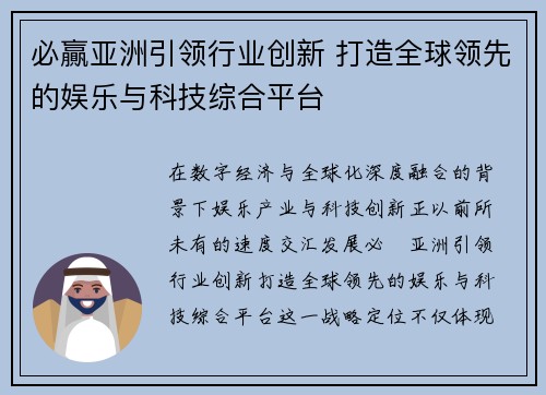 必贏亚洲引领行业创新 打造全球领先的娱乐与科技综合平台