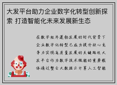 大发平台助力企业数字化转型创新探索 打造智能化未来发展新生态