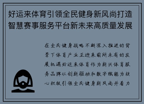 好运来体育引领全民健身新风尚打造智慧赛事服务平台新未来高质量发展