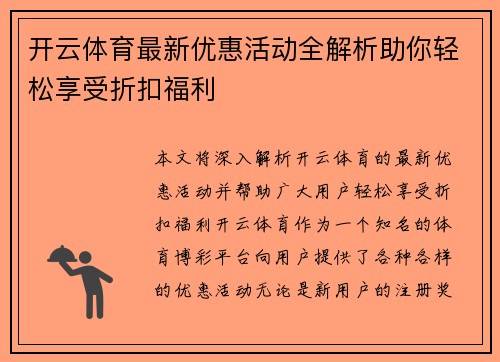 开云体育最新优惠活动全解析助你轻松享受折扣福利
