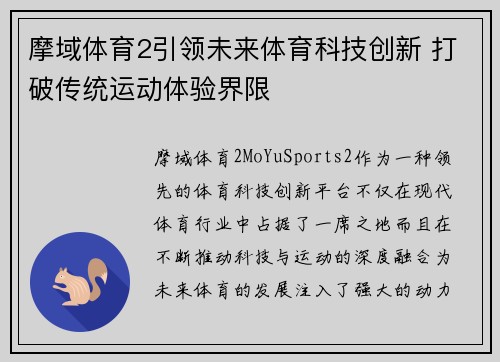 摩域体育2引领未来体育科技创新 打破传统运动体验界限