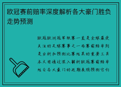 欧冠赛前赔率深度解析各大豪门胜负走势预测