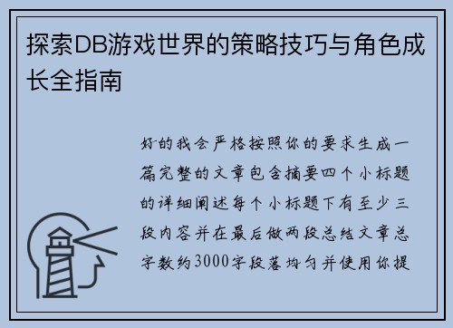探索DB游戏世界的策略技巧与角色成长全指南