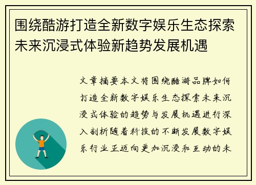 围绕酷游打造全新数字娱乐生态探索未来沉浸式体验新趋势发展机遇