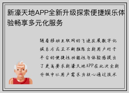 新濠天地APP全新升级探索便捷娱乐体验畅享多元化服务