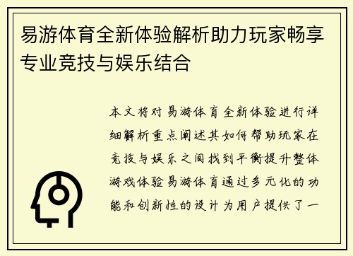 易游体育全新体验解析助力玩家畅享专业竞技与娱乐结合