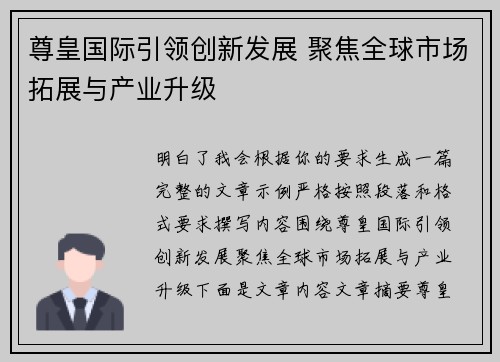 尊皇国际引领创新发展 聚焦全球市场拓展与产业升级