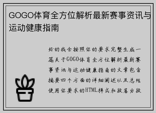 GOGO体育全方位解析最新赛事资讯与运动健康指南