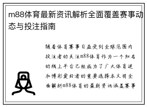 m88体育最新资讯解析全面覆盖赛事动态与投注指南