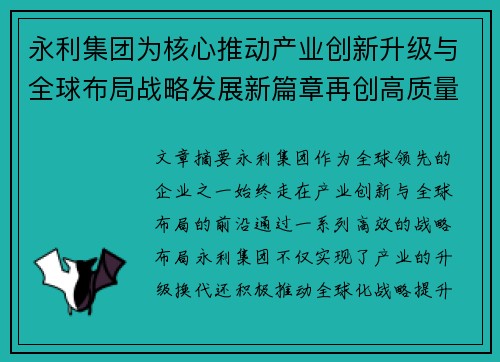 永利集团为核心推动产业创新升级与全球布局战略发展新篇章再创高质量
