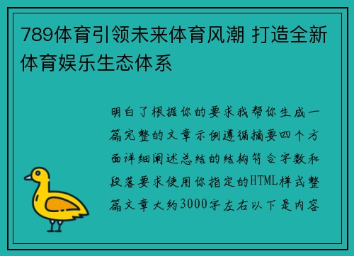 789体育引领未来体育风潮 打造全新体育娱乐生态体系