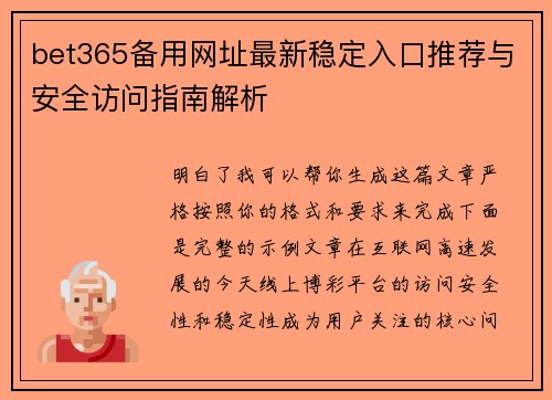 bet365备用网址最新稳定入口推荐与安全访问指南解析