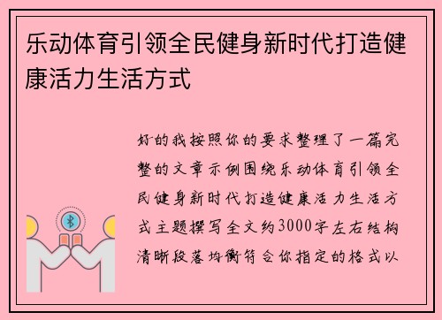 乐动体育引领全民健身新时代打造健康活力生活方式