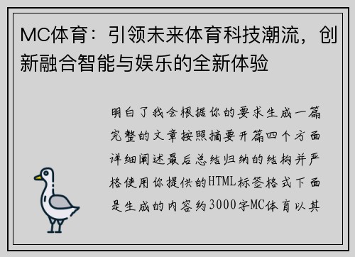 MC体育：引领未来体育科技潮流，创新融合智能与娱乐的全新体验