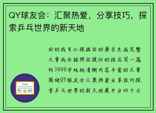 QY球友会：汇聚热爱，分享技巧，探索乒乓世界的新天地