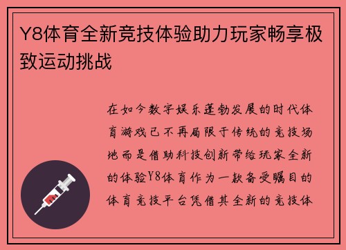Y8体育全新竞技体验助力玩家畅享极致运动挑战
