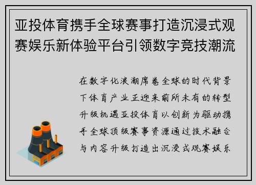 亚投体育携手全球赛事打造沉浸式观赛娱乐新体验平台引领数字竞技潮流