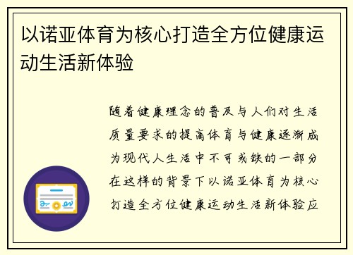 以诺亚体育为核心打造全方位健康运动生活新体验