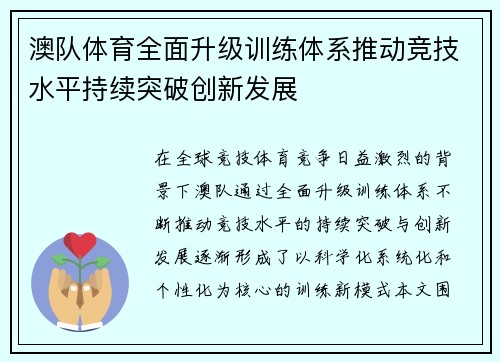 澳队体育全面升级训练体系推动竞技水平持续突破创新发展