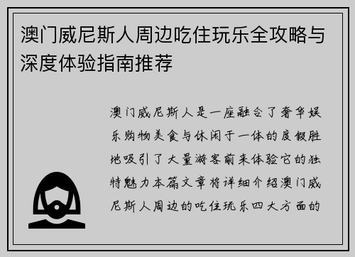 澳门威尼斯人周边吃住玩乐全攻略与深度体验指南推荐