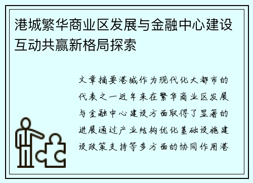 港城繁华商业区发展与金融中心建设互动共赢新格局探索