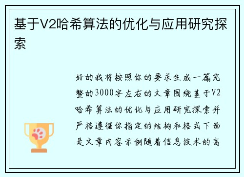 基于V2哈希算法的优化与应用研究探索
