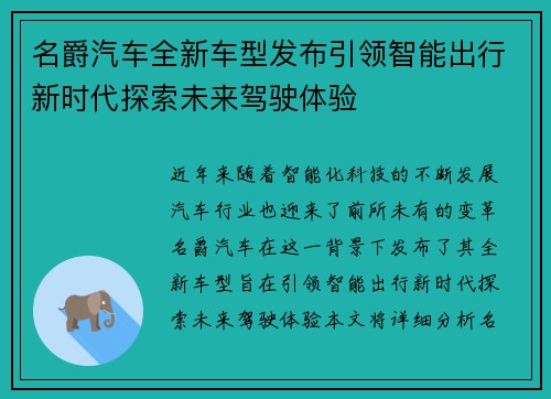 名爵汽车全新车型发布引领智能出行新时代探索未来驾驶体验