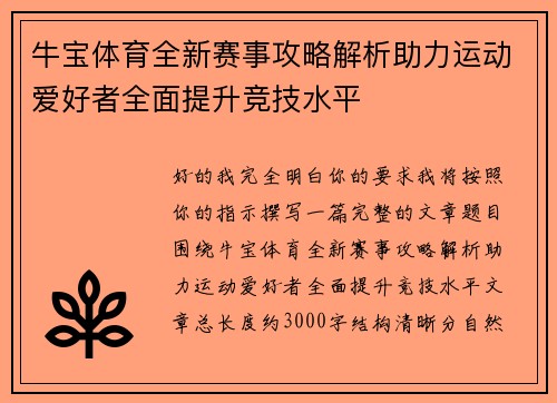 牛宝体育全新赛事攻略解析助力运动爱好者全面提升竞技水平