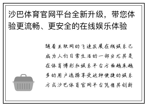 沙巴体育官网平台全新升级，带您体验更流畅、更安全的在线娱乐体验