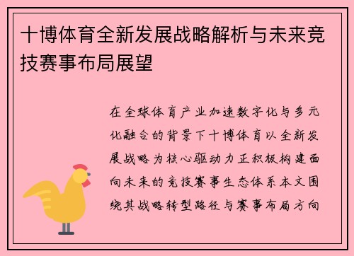 十博体育全新发展战略解析与未来竞技赛事布局展望