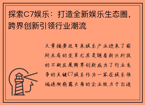 探索C7娱乐：打造全新娱乐生态圈，跨界创新引领行业潮流