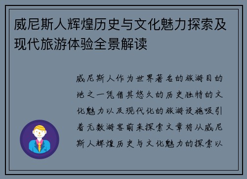 威尼斯人辉煌历史与文化魅力探索及现代旅游体验全景解读