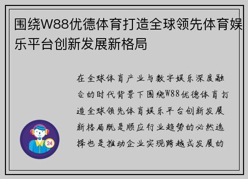 围绕W88优德体育打造全球领先体育娱乐平台创新发展新格局
