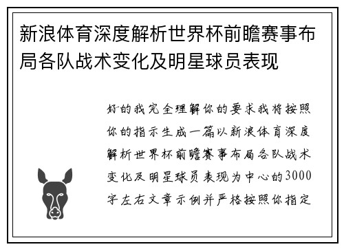 新浪体育深度解析世界杯前瞻赛事布局各队战术变化及明星球员表现